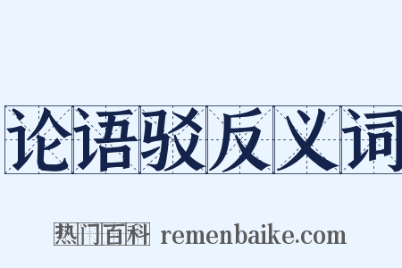 论语驳反义词是什么意思的图片